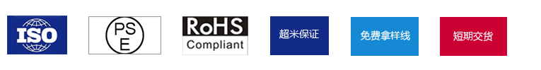 ISO9001：2008、PSE、Rohs、超米保證、免費(fèi)拿樣線、短期交貨